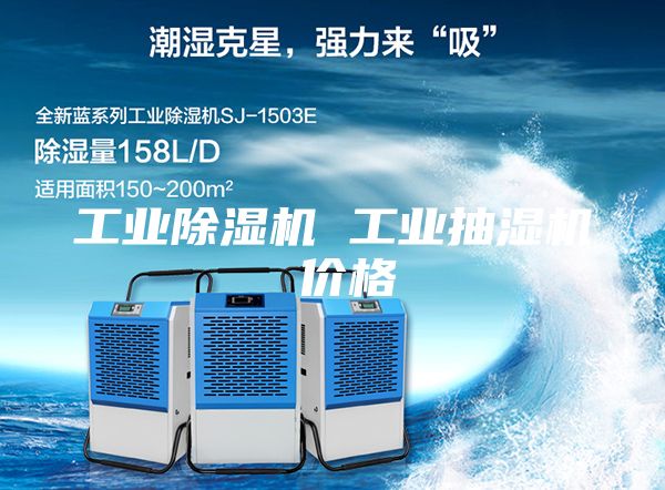 工业除湿机 工业抽湿机 价格