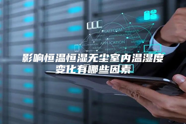 影响恒温恒湿无尘室内温湿度变化有哪些因素