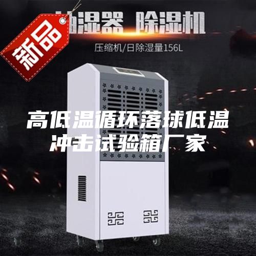 高低温循环落球低温冲击试验箱厂家