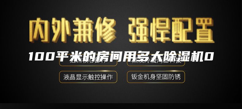 100平米的房间用多大除湿机0