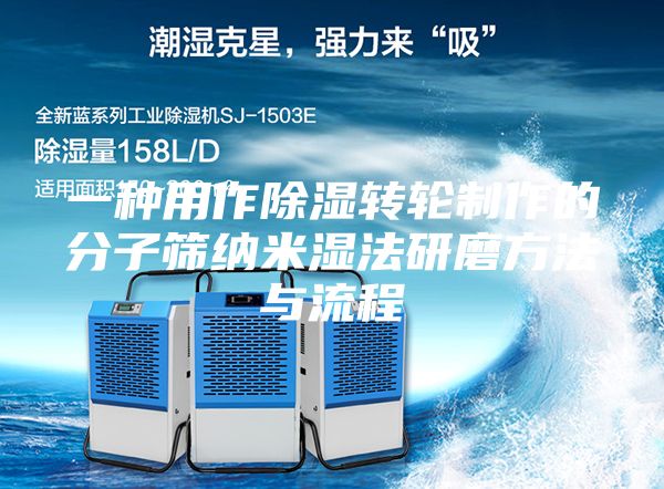 一种用作除湿转轮制作的分子筛纳米湿法研磨方法与流程