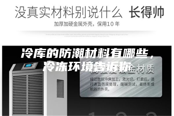 冷库的防潮材料有哪些，冷冻环境告诉你