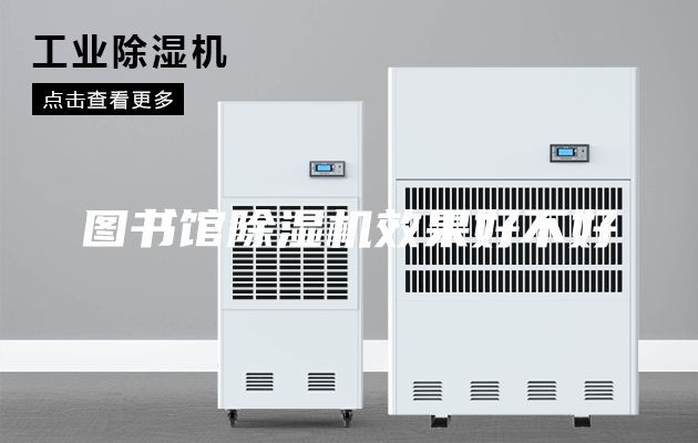 图书馆除湿机效果好不好