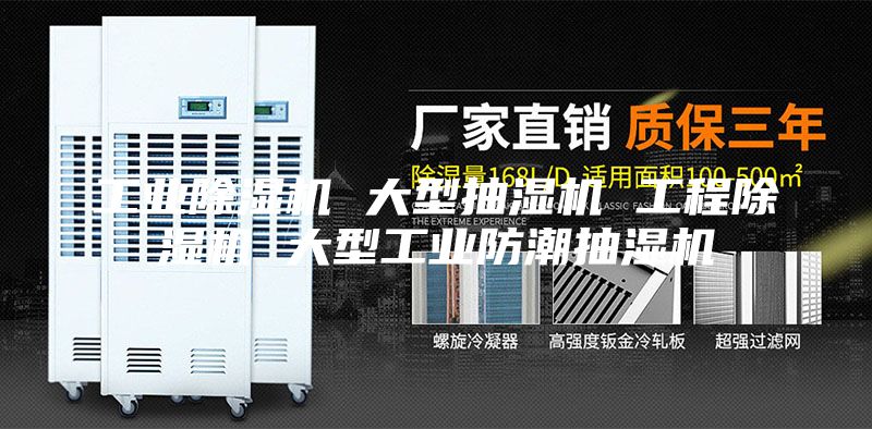 工业除湿机 大型抽湿机 工程除湿机 大型工业防潮抽湿机