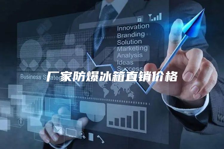 厂家防爆冰箱直销价格