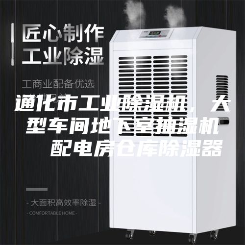 通化市工业除湿机，大型车间地下室抽湿机  配电房仓库除湿器