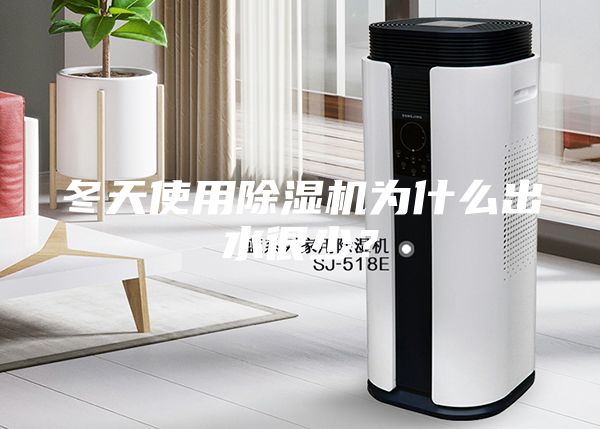 冬天使用除湿机为什么出水很少？