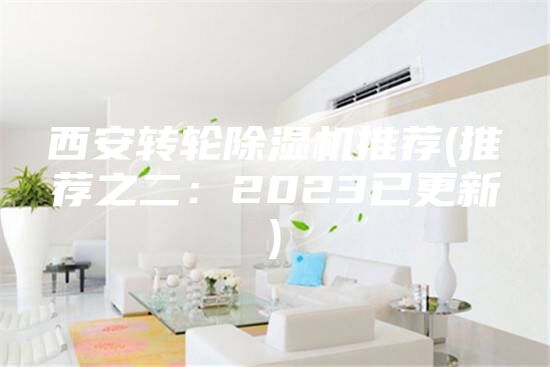 西安转轮除湿机推荐(推荐之二：2023已更新)
