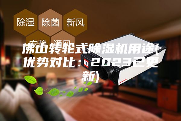 佛山转轮式除湿机用途(优势对比：2023已更新)