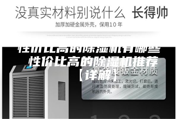 性价比高的除湿机有哪些 性价比高的除湿机推荐【详解】