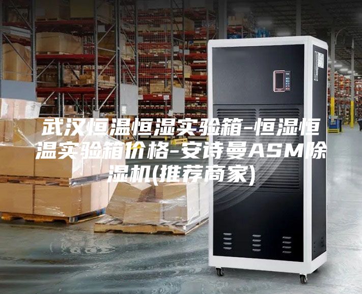 武汉恒温恒湿实验箱-恒湿恒温实验箱价格-安诗曼ASM除湿机(推荐商家)