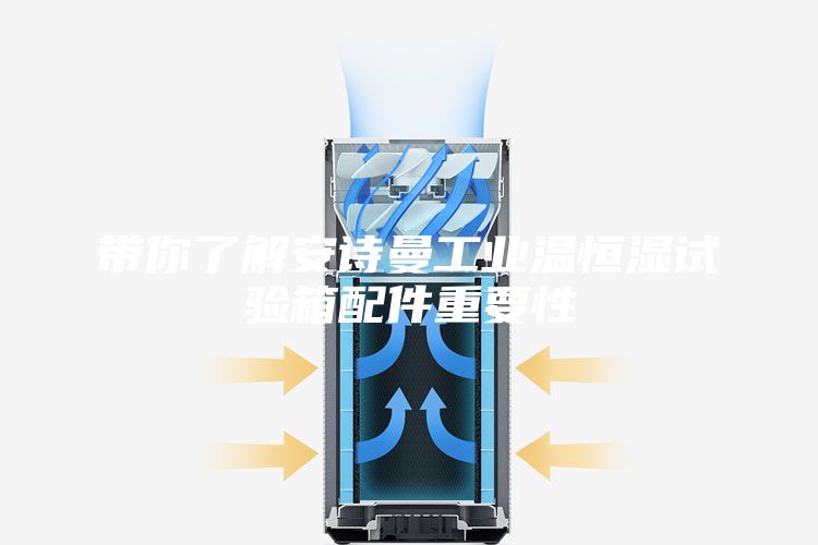 带你了解安诗曼工业温恒湿试验箱配件重要性