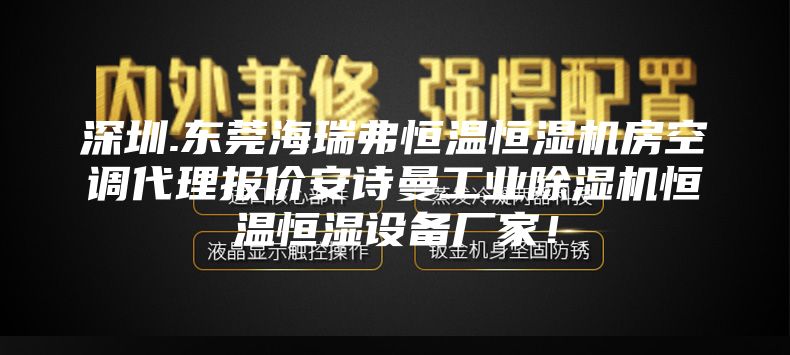 深圳.东莞海瑞弗恒温恒湿机房空调代理报价安诗曼工业除湿机恒温恒湿设备厂家！