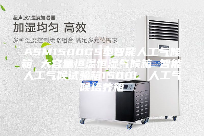 ASM1500GS型智能人工气候箱 大容量恒温恒湿气候箱 智能人工气候试验箱1500L 人工气候培养箱
