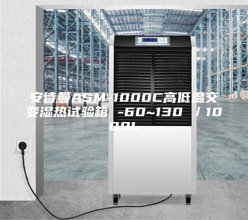 安诗曼ASM-1000C高低温交变湿热试验箱 -60~130℃／1000L