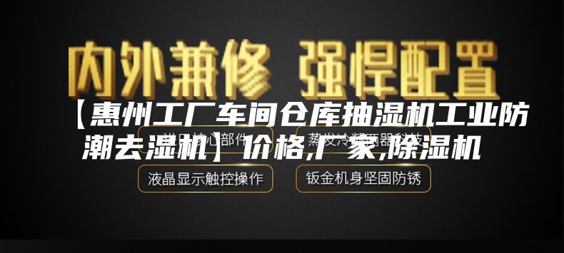 【惠州工厂车间仓库抽湿机工业防潮去湿机】价格,厂家,除湿机