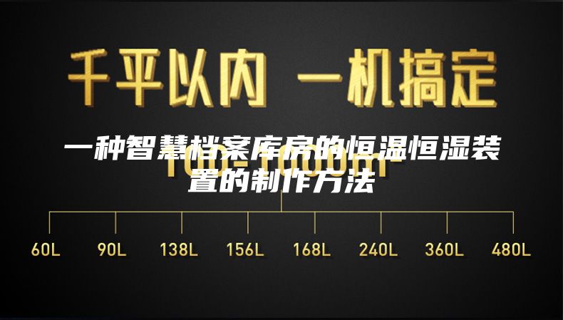 一种智慧档案库房的恒温恒湿装置的制作方法