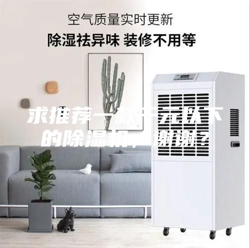 求推荐一款千元以下的除湿机，谢谢？