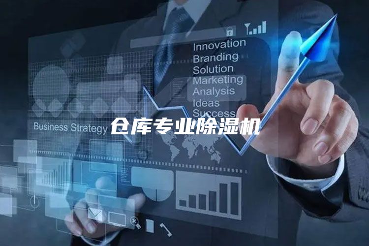 仓库专业除湿机