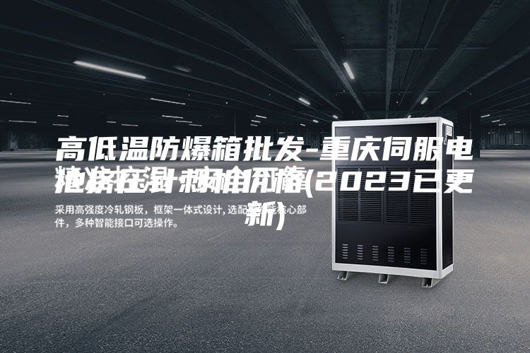 高低温防爆箱批发-重庆伺服电池挤压针刺机价格(2023已更新)