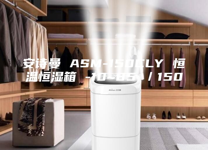 安诗曼 ASM-150CLY 恒温恒湿箱 -10~85℃／150L