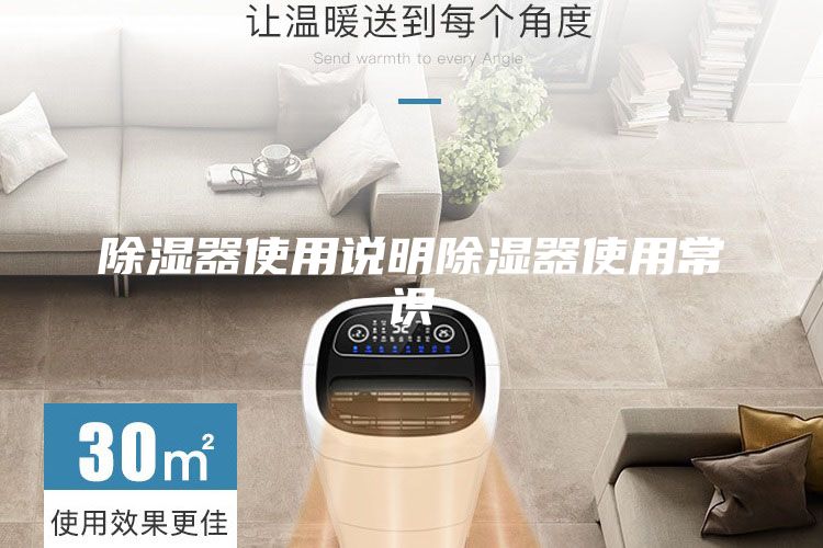 除湿器使用说明除湿器使用常识