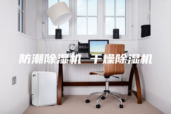 防潮除湿机 干燥除湿机