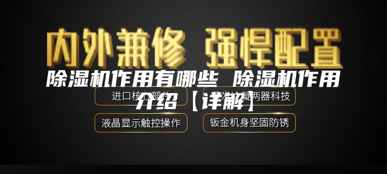 除湿机作用有哪些 除湿机作用介绍【详解】