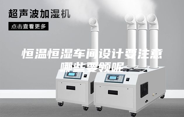恒温恒湿车间设计要注意哪些要领呢