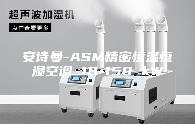 安诗曼-ASM精密恒温恒湿空调 18-150 kW