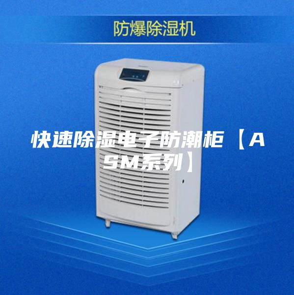 快速除湿电子防潮柜【ASM系列】