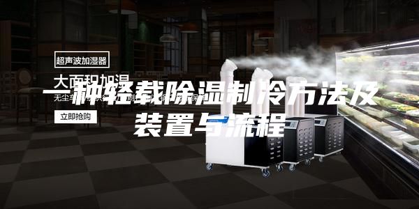 一种轻载除湿制冷方法及装置与流程