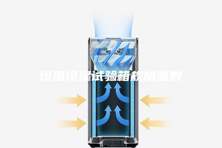 恒温恒湿试验箱规格参数