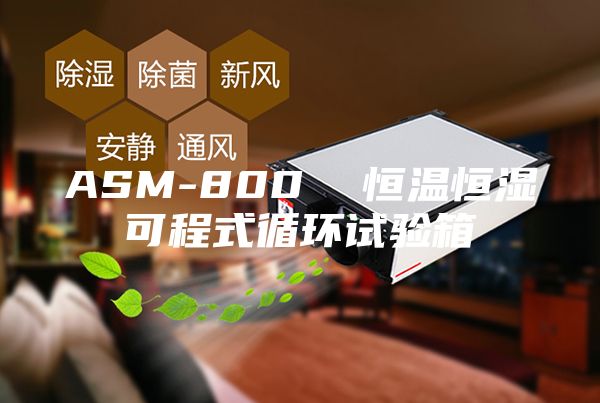 ASM-800  恒温恒湿可程式循环试验箱