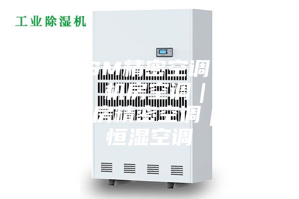 80ASM精密空调｜80ASM 机房空调｜80ASM机房精密空调｜恒温恒湿空调