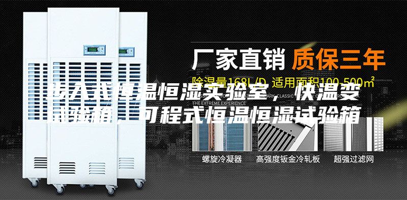步入式恒温恒湿实验室，快温变试验箱，可程式恒温恒湿试验箱