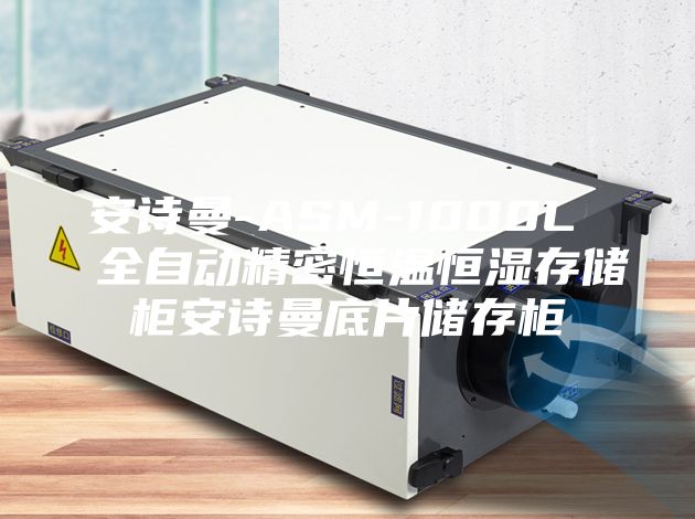 安诗曼-ASM-1000L  全自动精密恒温恒湿存储柜安诗曼底片储存柜