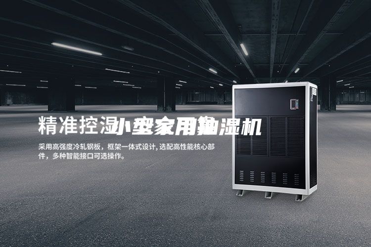 小型家用抽湿机