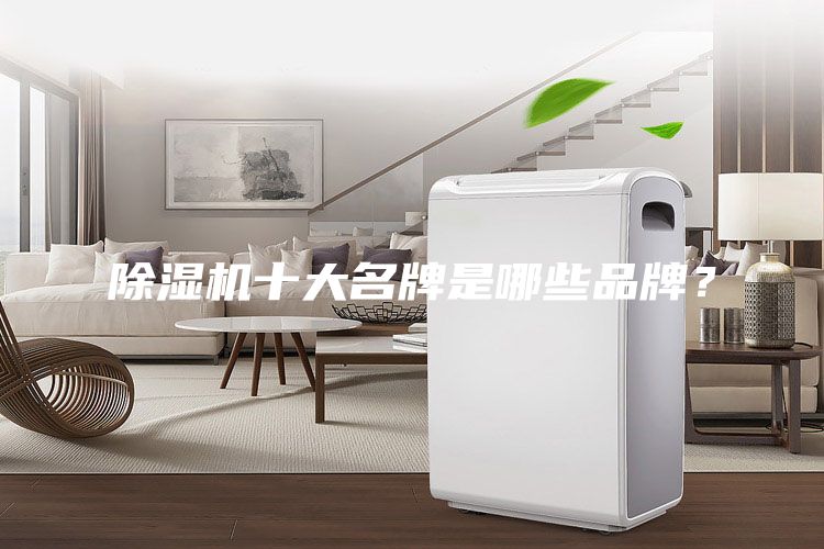 除湿机十大名牌是哪些品牌？