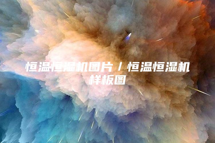 恒温恒湿机图片／恒温恒湿机样板图
