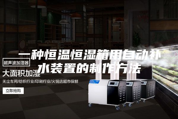一种恒温恒湿箱用自动补水装置的制作方法
