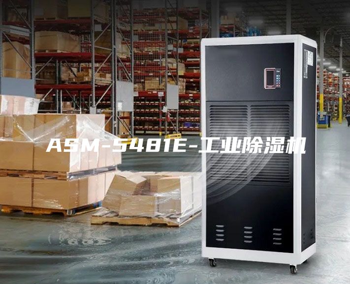 ASM-5481E-工业除湿机