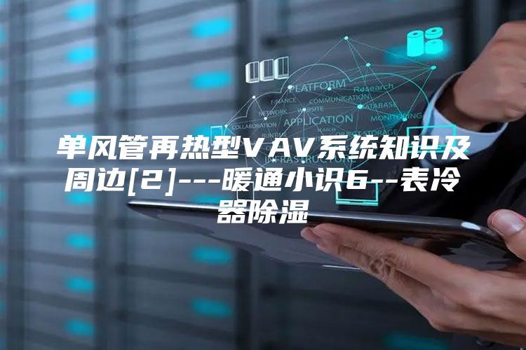 单风管再热型VAV系统知识及周边[2]---暖通小识6--表冷器除湿
