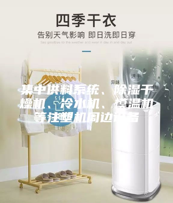 集中供料系统、除湿干燥机、冷水机、模温机等注塑机周边设备