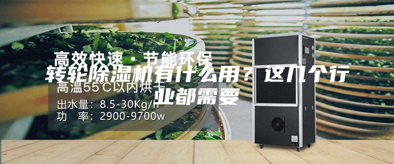转轮除湿机有什么用？这几个行业都需要