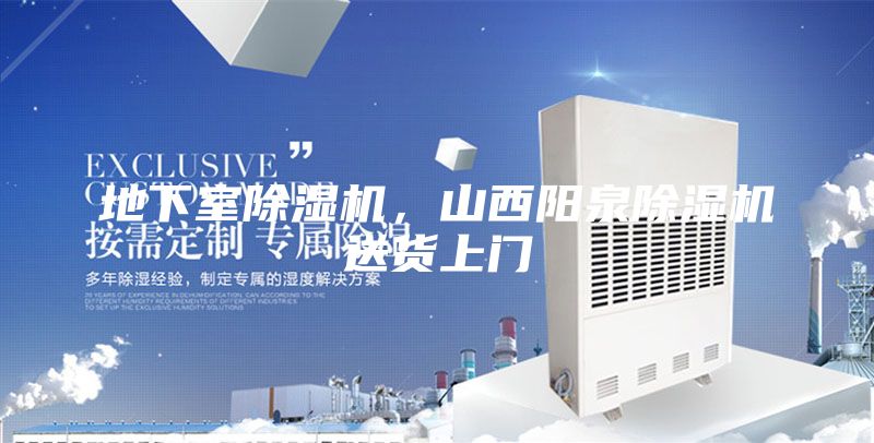 地下室除湿机，山西阳泉除湿机送货上门