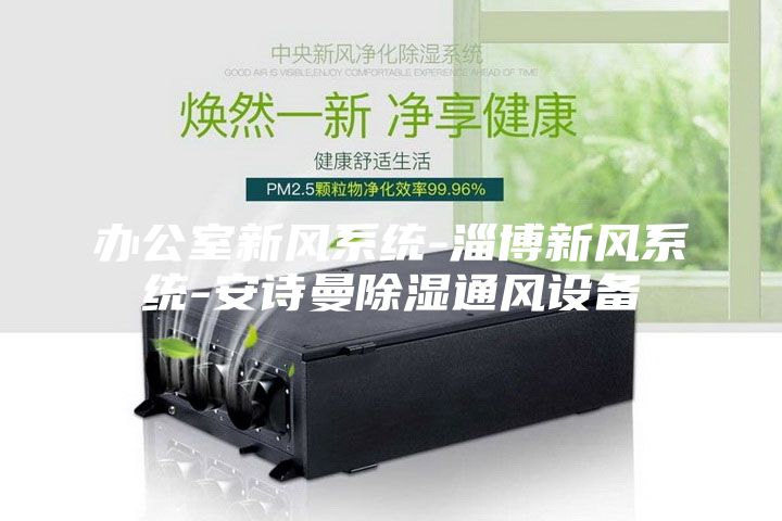 办公室新风系统-淄博新风系统-安诗曼除湿通风设备