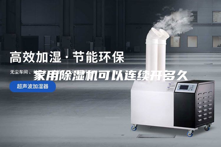 家用除湿机可以连续开多久