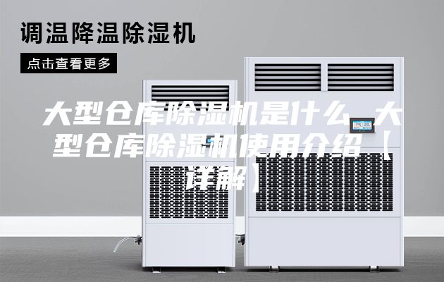 大型仓库除湿机是什么 大型仓库除湿机使用介绍【详解】