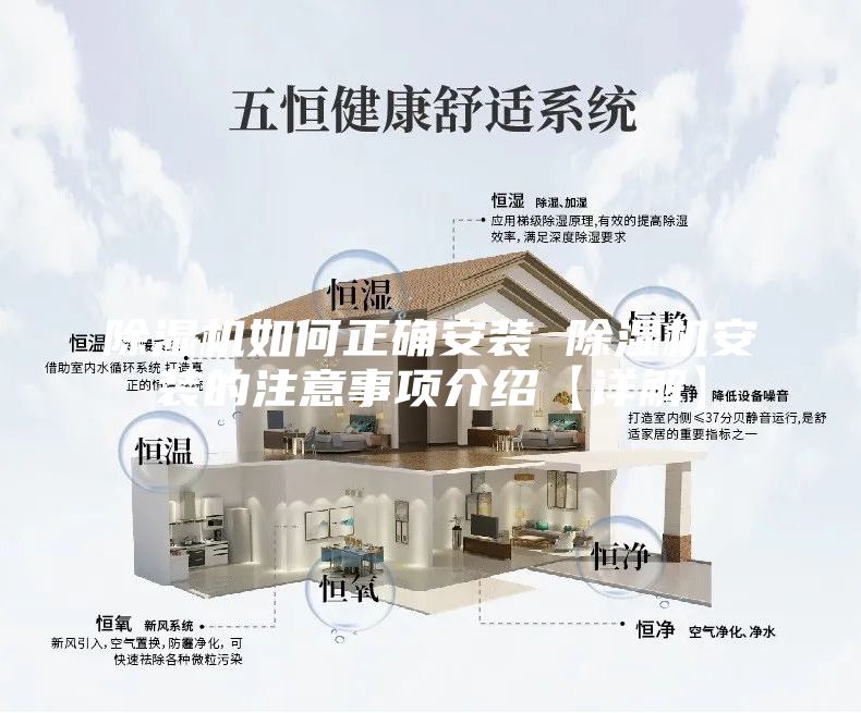 除湿机如何正确安装 除湿机安装的注意事项介绍【详解】